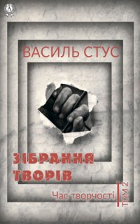 Книга Василь Стус Том 2. Час творчості