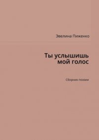 Книга Эвелина Николаевна Пиженко Ты услышишь мой голос. Сборник поэзии