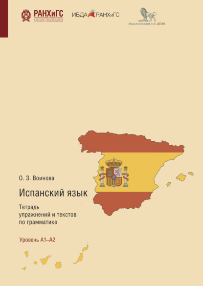 Книга Ольга Воинова Испанский язык. Тетрадь упражнений и текстов по грамматике. El Presente, Pretérito Perfecto Compuesto, Futuro Simple, Futuro Compuesto, Pretérito Imperfeto De Indicativo