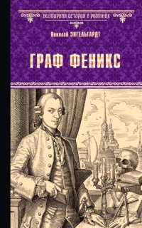 Книга Николай Энгельгардт Граф Феникс. Калиостро
