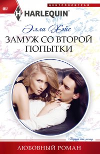 Книга Элла Хэйс, Оксана Ивановна Семык Замуж со второй попытки