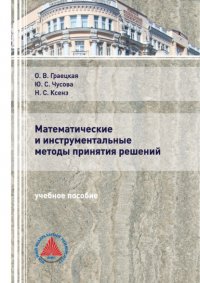 Книга О. В. Граецкая Математические и инструментальные методы принятия решений