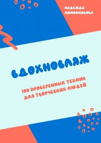 Книга Надежда Лимонникова Вдохновляж. 100 проверенных техник для творческих людей