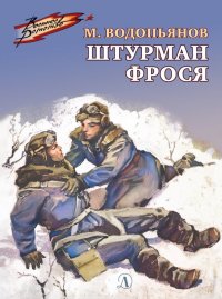 Книга Михаил Васильевич Водопьянов Штурман Фрося