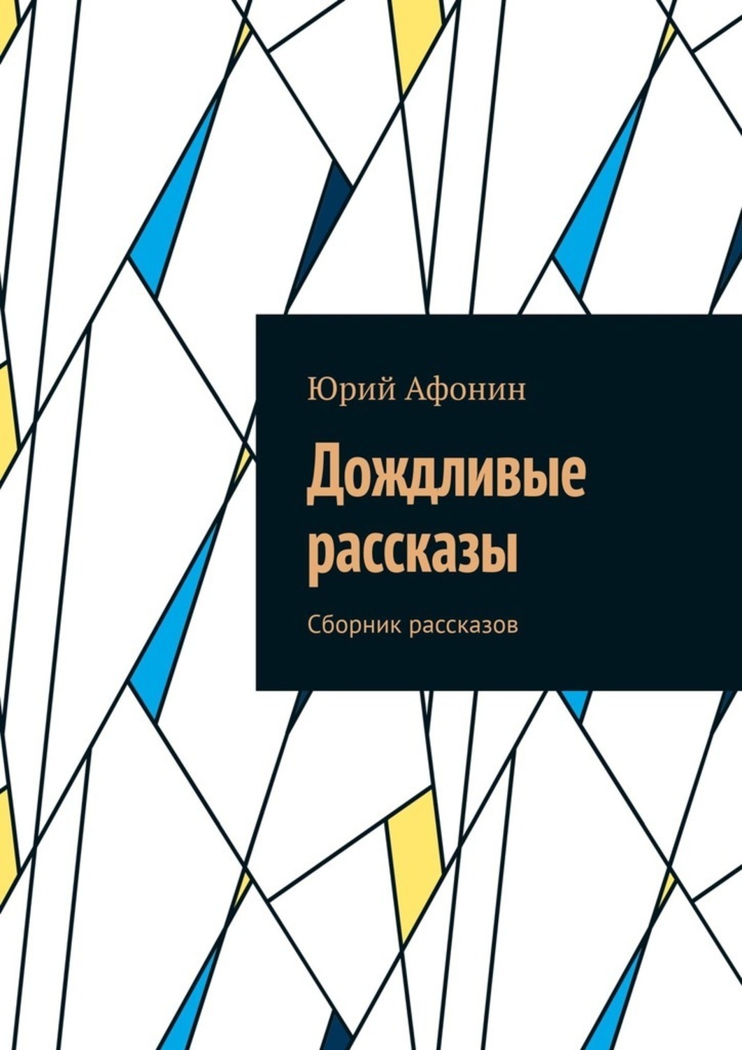 Книга Юрий Афонин Дождливые рассказы. Сборник рассказов