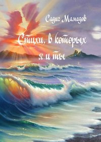 Книга Садиг Мамедов Стихи, в которых я и ты