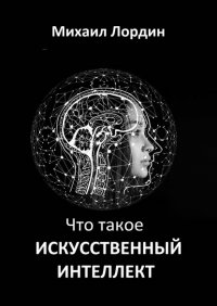 Книга Михаил Лордин Что такое искусственный интеллект