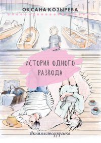 Книга Оксана Козырева История одного развода. #книжкаподдержка