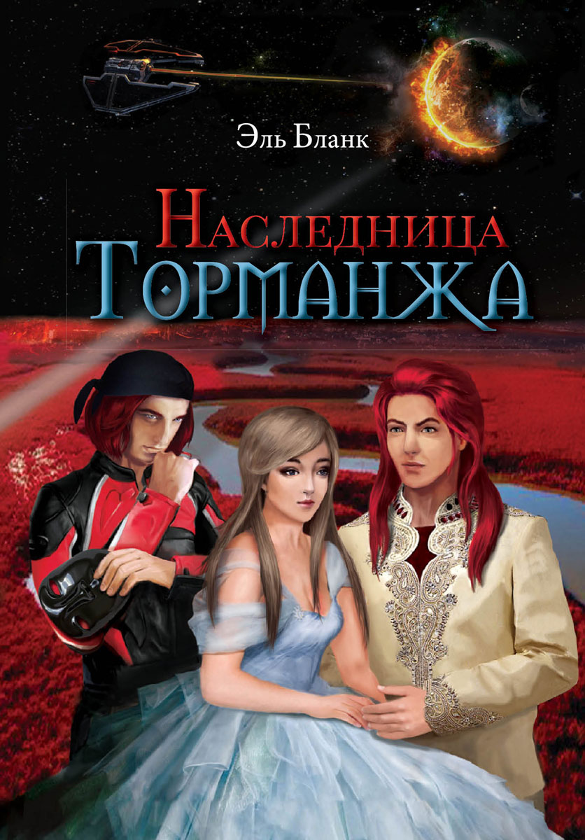 Книга Эль Бланк Наследница Торманжа