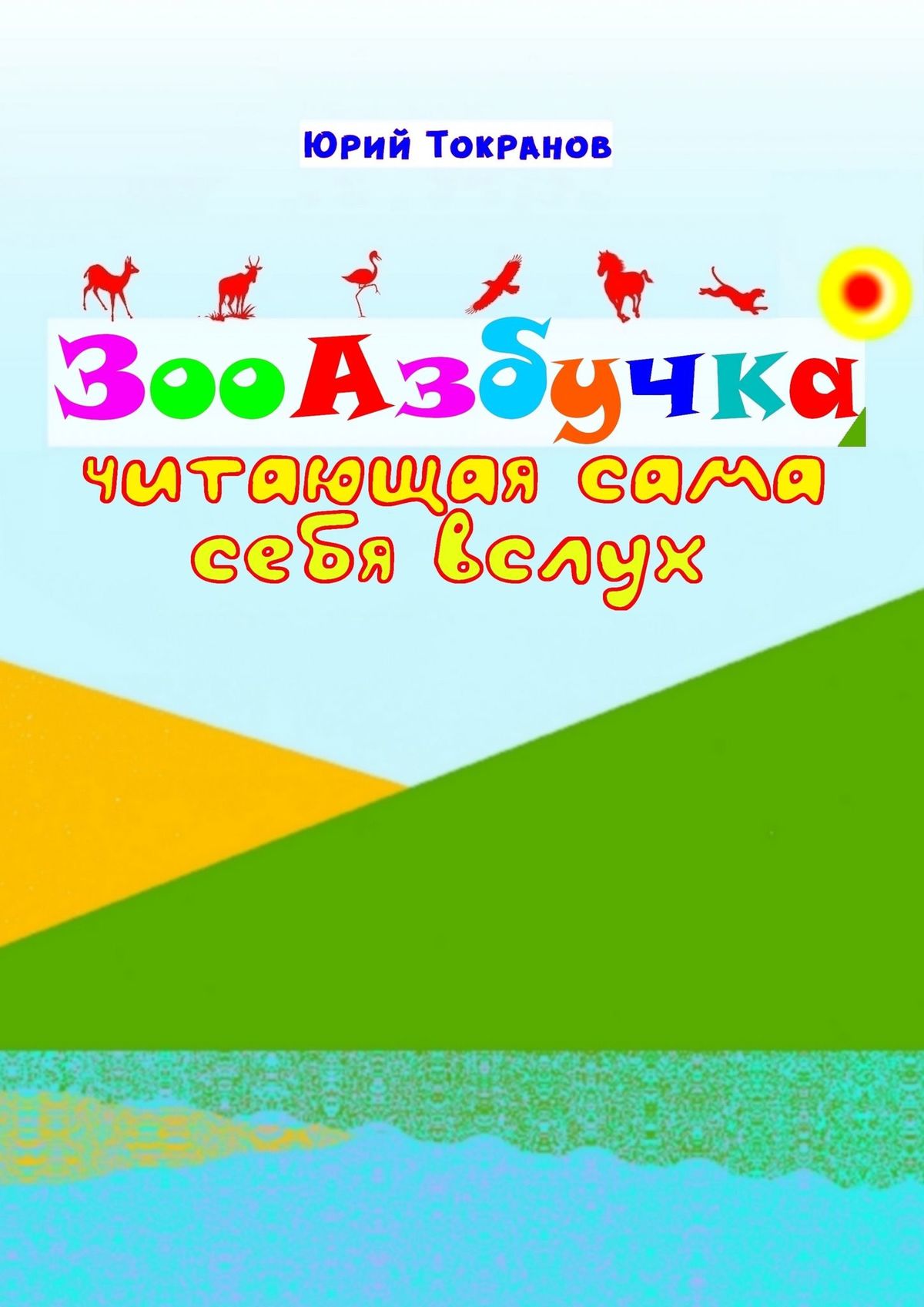 Книга Юрий Токранов ЗооАзбучка
