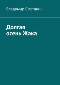 Книга Владимир Сметанин Долгая осень Жака