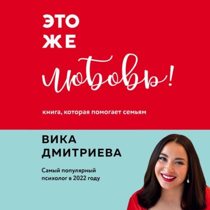 Книга Вика Дмитриева, Виктория Дмитриевна Дмитриева Это же любовь! Книга, которая помогает семьям