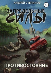 Книга Андрей Валерьевич Степанов Запредельные силы: Противостояние
