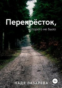 Книга Надя Лазарева Перекрёсток, которого не было