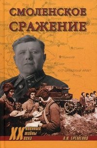 Книга А. И. Еременко Смоленское сражение