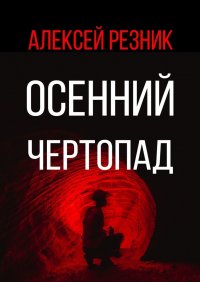 Книга Алексей Резник Осенний чертопад