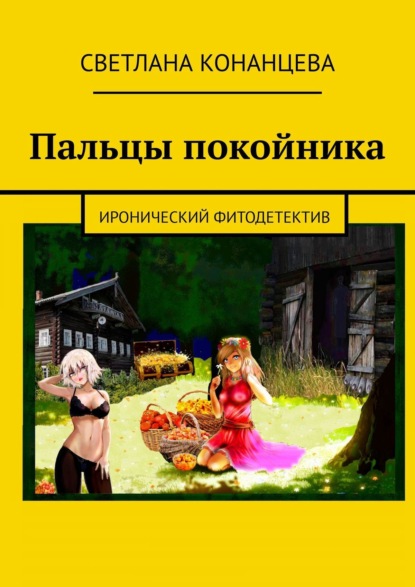 Книга Светлана Конанцева Пальцы покойника. Иронический фитодетектив
