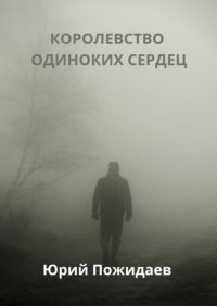Книга Юрий Пожидаев Королевство одиноких сердец