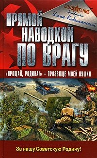 Книга Исаак Кобылянский Прямой наводкой по врагу