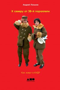Книга Андрей Ланьков К северу от 38-й параллели. Как живут в КНДР