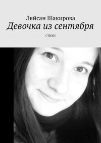 Книга Ляйсан Шакирова Девочка из сентября. СТИХИ