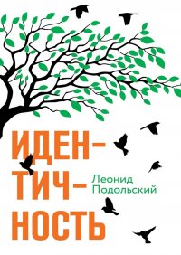 Книга Леонид Подольский Идентичность