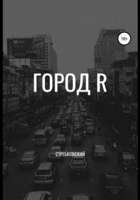 Книга Стребковский Город R