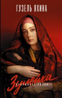 Книга Гузель Яхина Зулейха открывает глаза