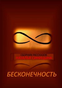 Книга Наталья Синицына ∞ Сборник рассказов. Бесконечность