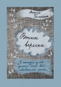 Книга Мария Гагарина Воины вереска
