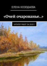 Книга Елена Козодаева «Очей очарованье..». Каталог работ за 2020 г.