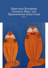 Книга Кристина Буторина Семьюэл Фарс, или Приключения кота Сэма. Часть 1