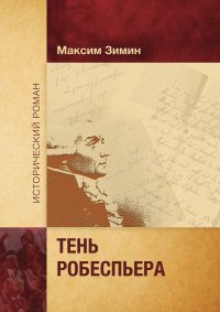 Книга Максим Зимин Тень Робеспьера