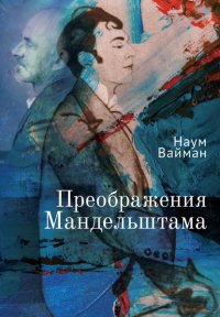 Книга Наум Вайман Преображения Мандельштама