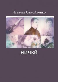 Книга Наталья Самойленко Ничей
