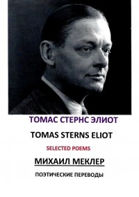 Книга Томас Стернс Элиот Поэтические переводы