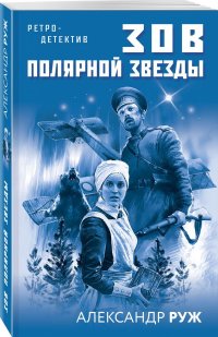 Книга Александр Руж Зов Полярной звезды