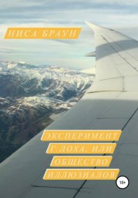 Книга Ниса Браун Эксперимент Г.ЛОХа, или Общество иллюзиалов