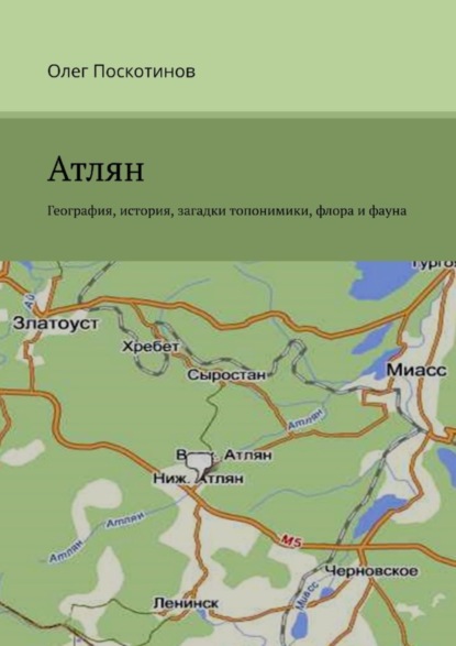 Книга Олег Васильевич Поскотинов Атлян. География, история, загадки топонимики, флора и фауна
