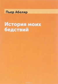 Книга Пьер Абеляр История моих бедствий