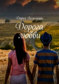 Книга Дарья Беженарь Дорога любви