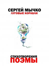 Книга Сергей Мычко Луговые корабли