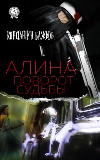 Книга Константин Бажков Алина. Поворот Судьбы