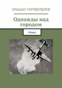Книга Эльшан Таривердиев Однажды над городом. Роман