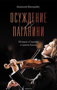 Книга Анатолий Виноградов Осуждение Паганини