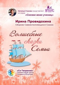 Книга Ирина Павловна Провидохина Волшебные сказки Семьи. Сборник Самоисполняющихся Сказок