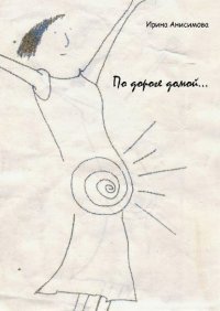 Книга Ирина Анисимова По дороге домой…