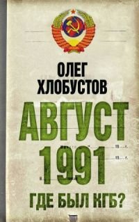 Книга Олег Хлобустов Август 1991 г. Где был КГБ?