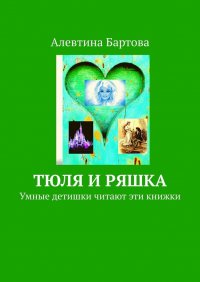 Книга Алевтина Бартова Тюля и Ряшка. Умные детишки читают эти книжки
