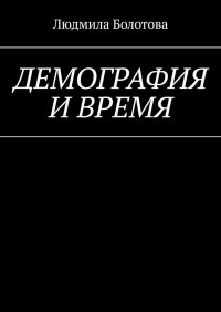Книга Людмила Болотова Демография и время